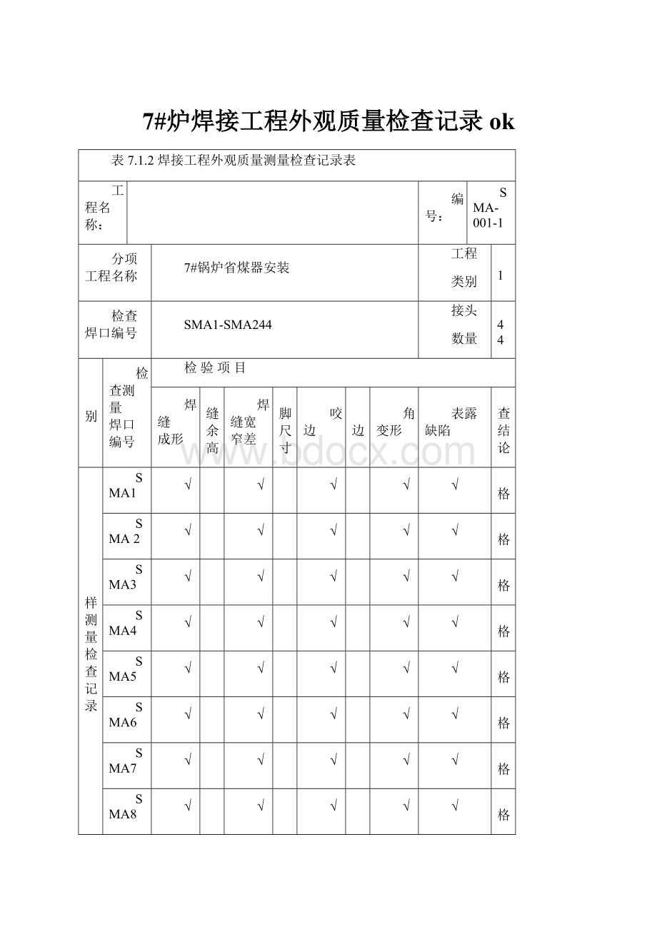 7#炉焊接工程外观质量检查记录okWord格式.docx_第1页