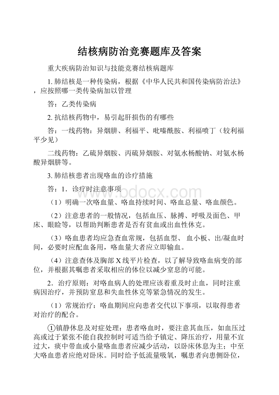 结核病防治竞赛题库及答案文档格式.docx