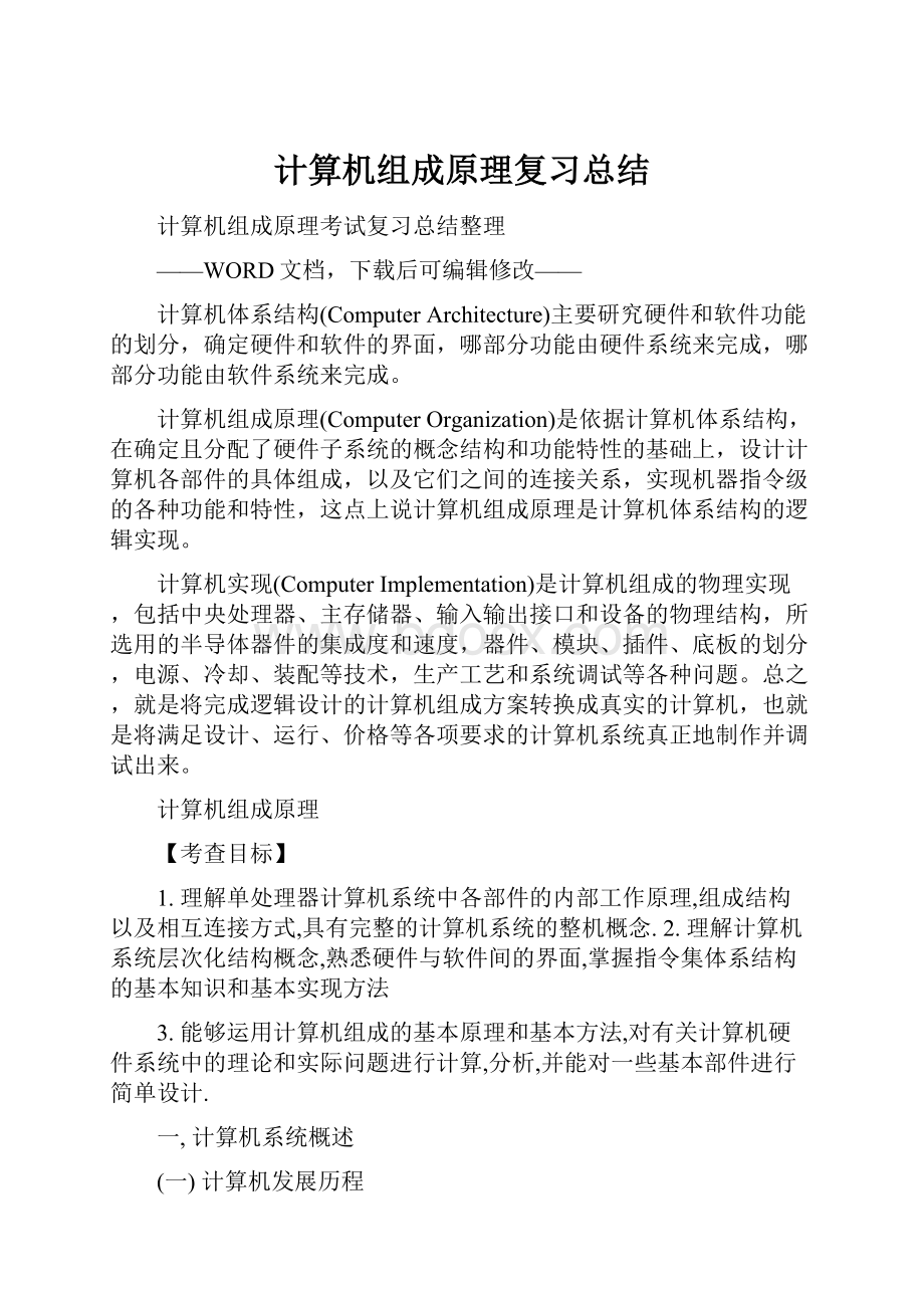 计算机组成原理复习总结.docx_第1页