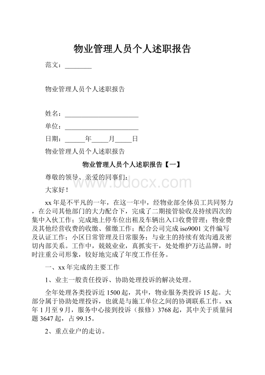 物业管理人员个人述职报告.docx_第1页