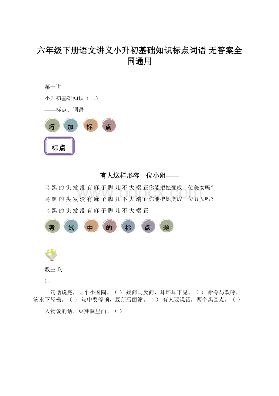 六年级下册语文讲义小升初基础知识标点词语 无答案全国通用.docx