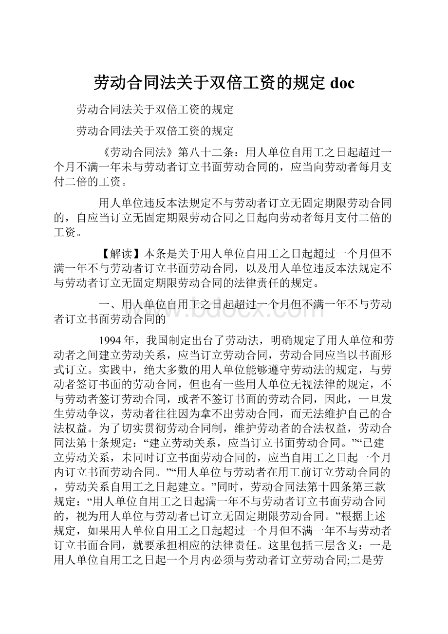 劳动合同法关于双倍工资的规定docWord格式文档下载.docx_第1页