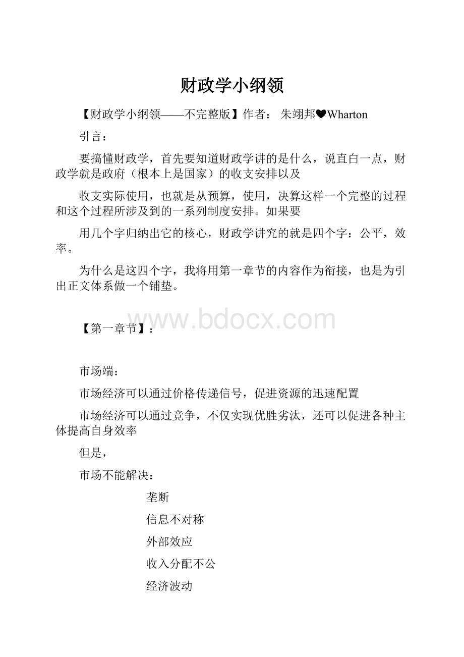 财政学小纲领Word下载.docx