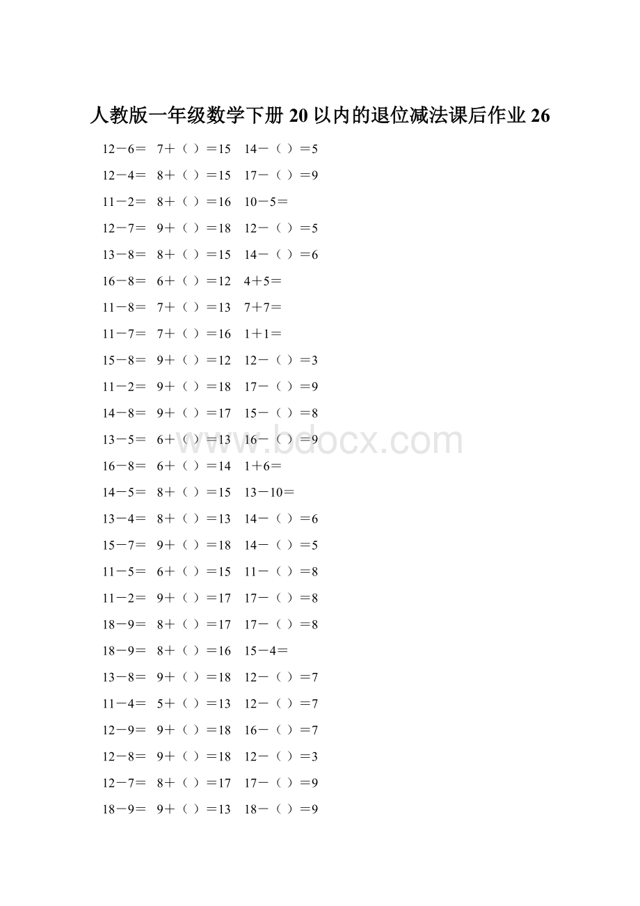 人教版一年级数学下册20以内的退位减法课后作业 26.docx_第1页