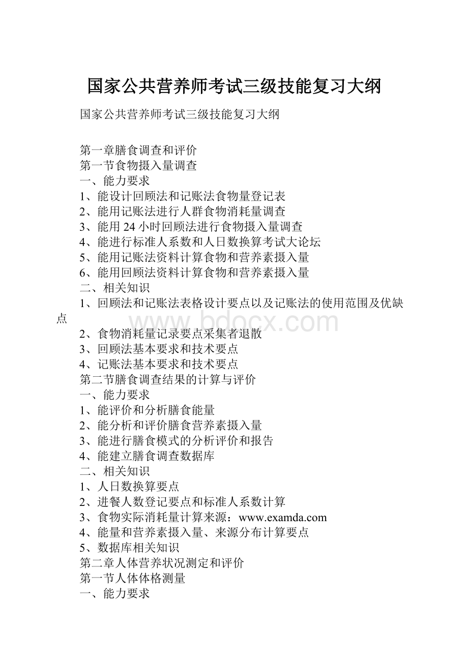 国家公共营养师考试三级技能复习大纲.docx