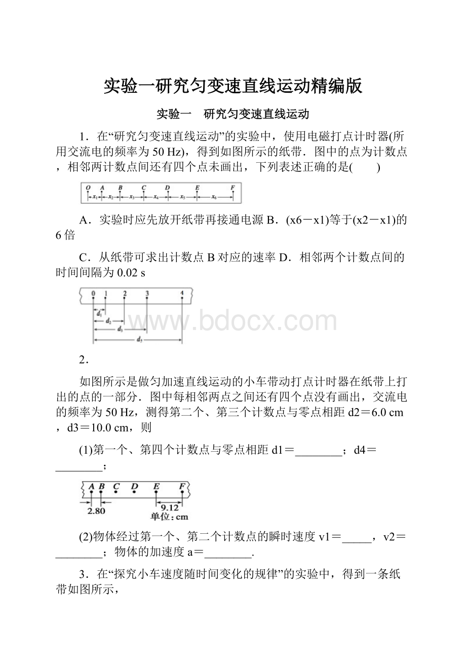 实验一研究匀变速直线运动精编版Word文件下载.docx