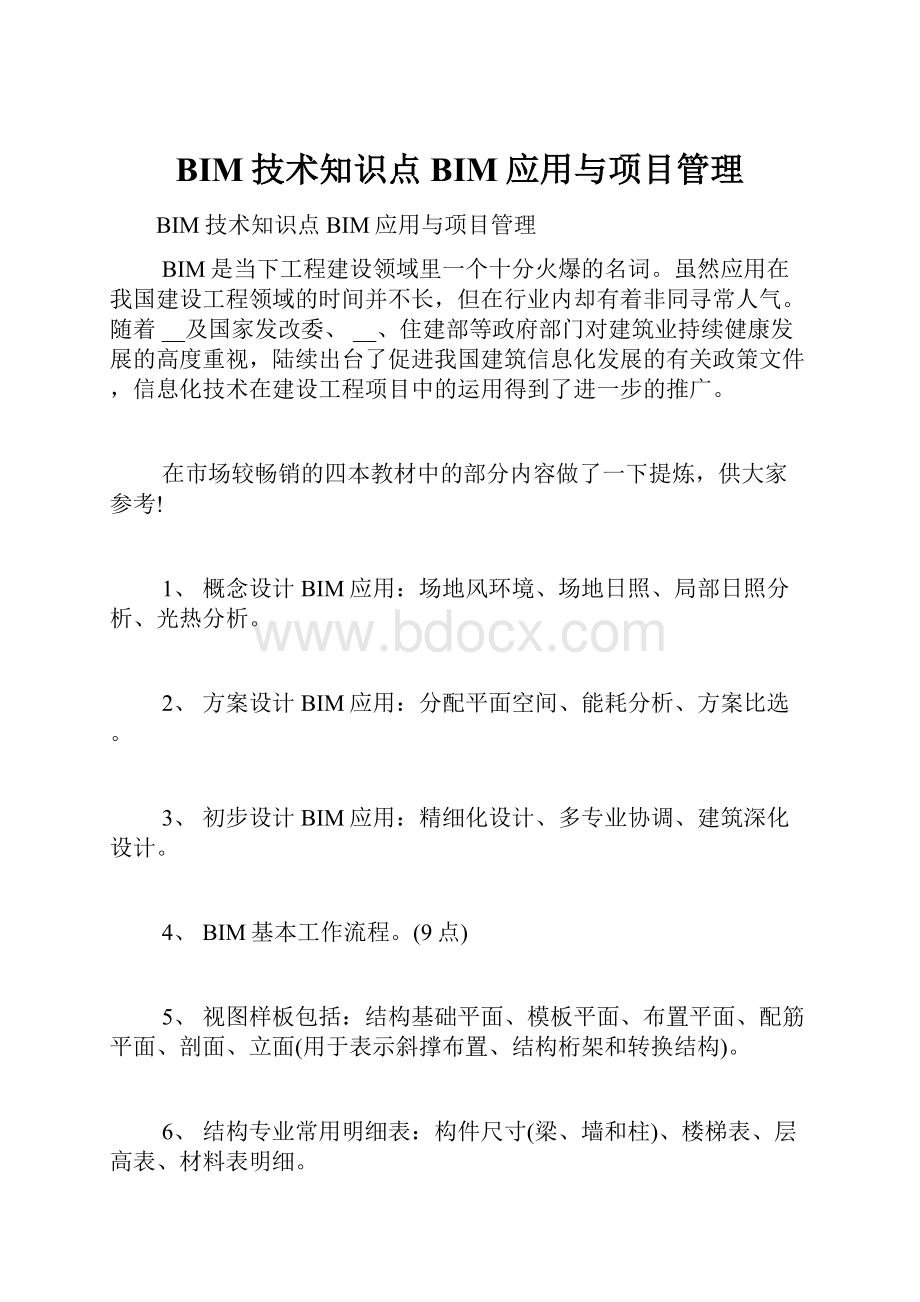 BIM技术知识点BIM应用与项目管理Word格式.docx