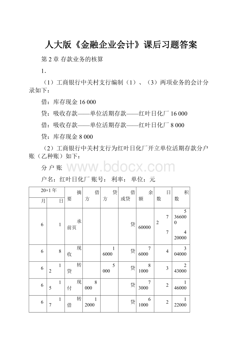 人大版《金融企业会计》课后习题答案Word文档格式.docx