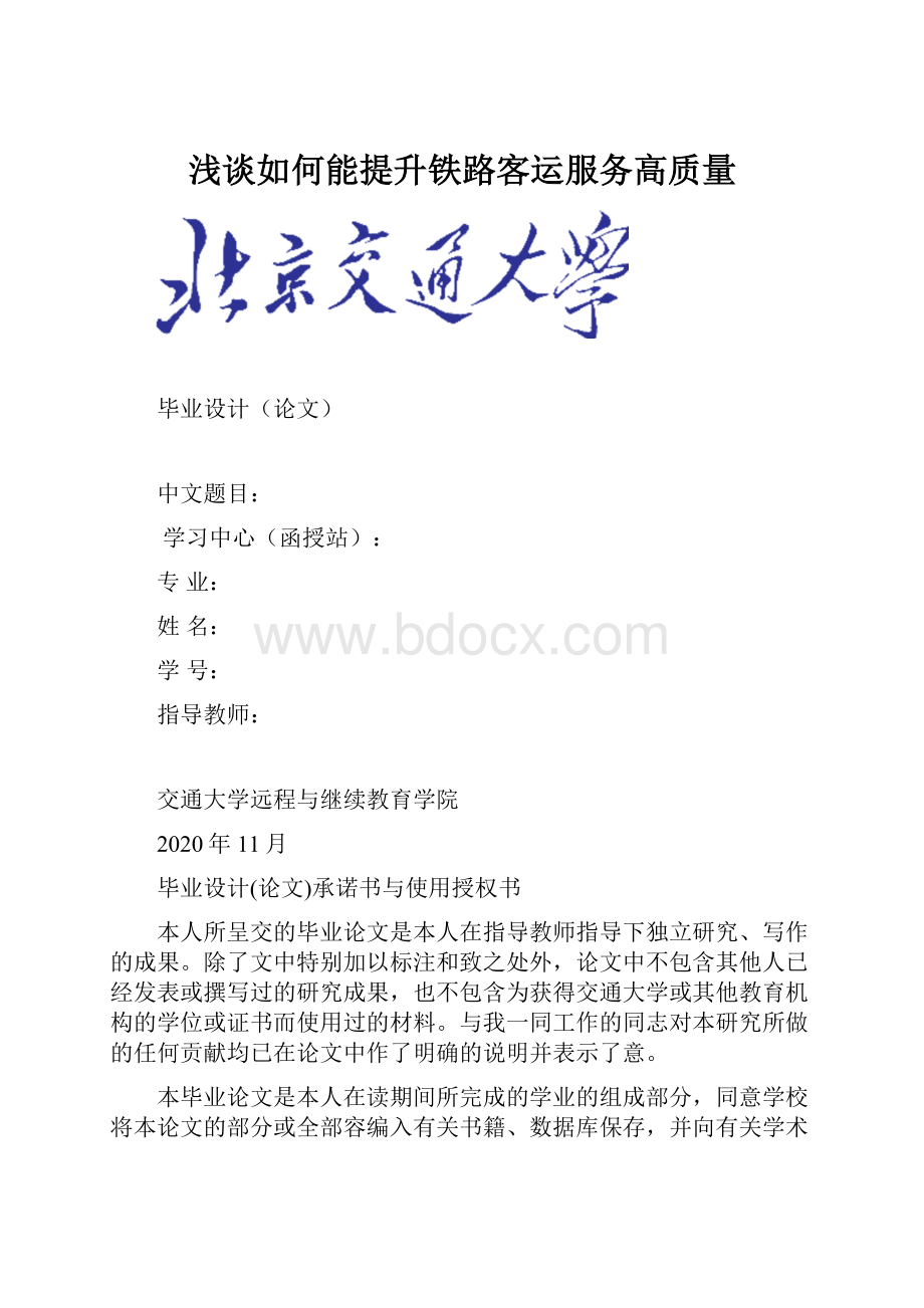 浅谈如何能提升铁路客运服务高质量.docx_第1页