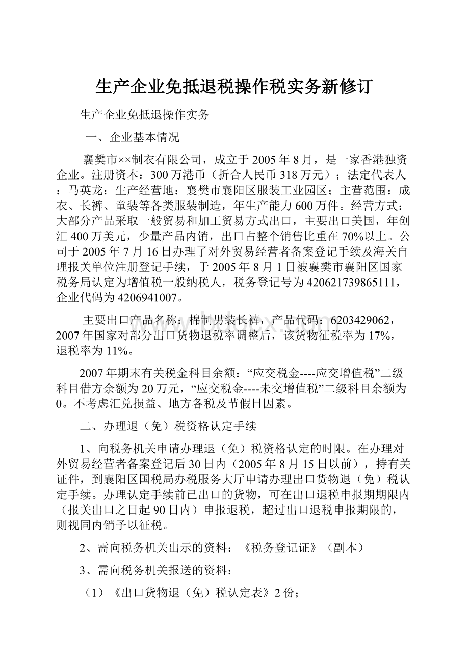 生产企业免抵退税操作税实务新修订文档格式.docx