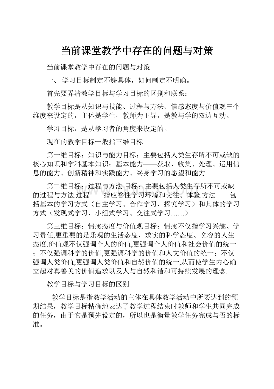 当前课堂教学中存在的问题与对策Word文档下载推荐.docx