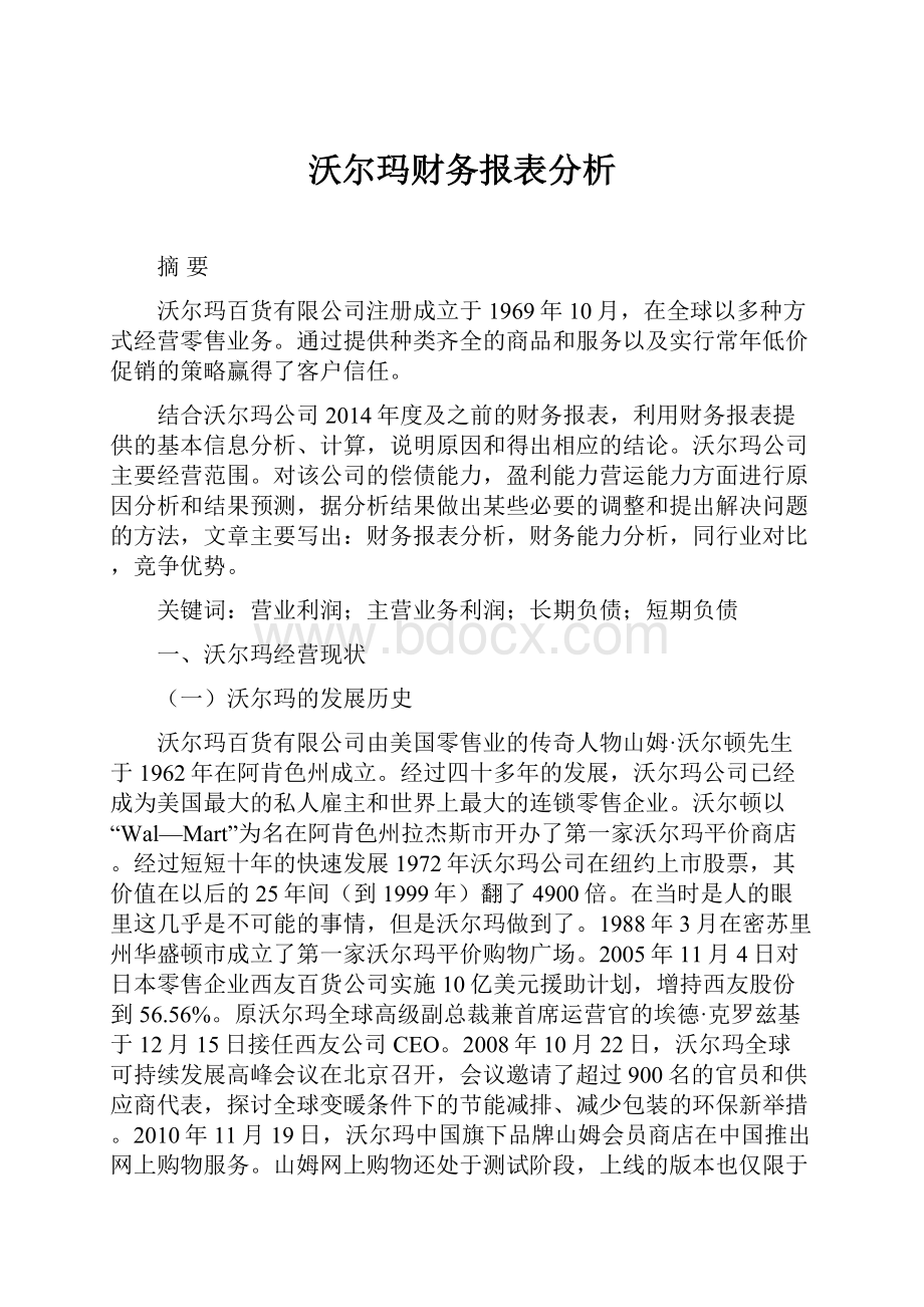 沃尔玛财务报表分析Word文档下载推荐.docx_第1页