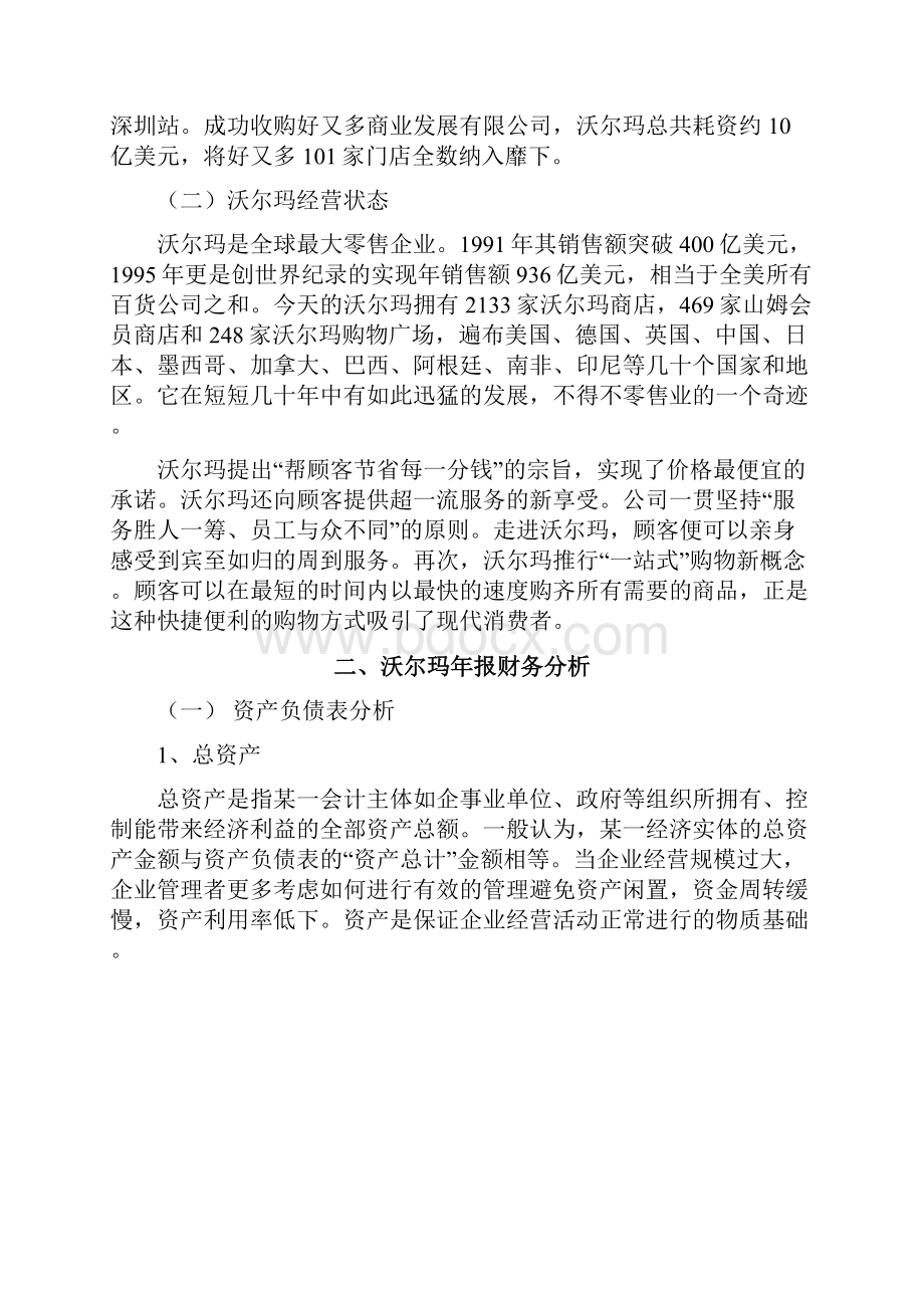 沃尔玛财务报表分析Word文档下载推荐.docx_第2页