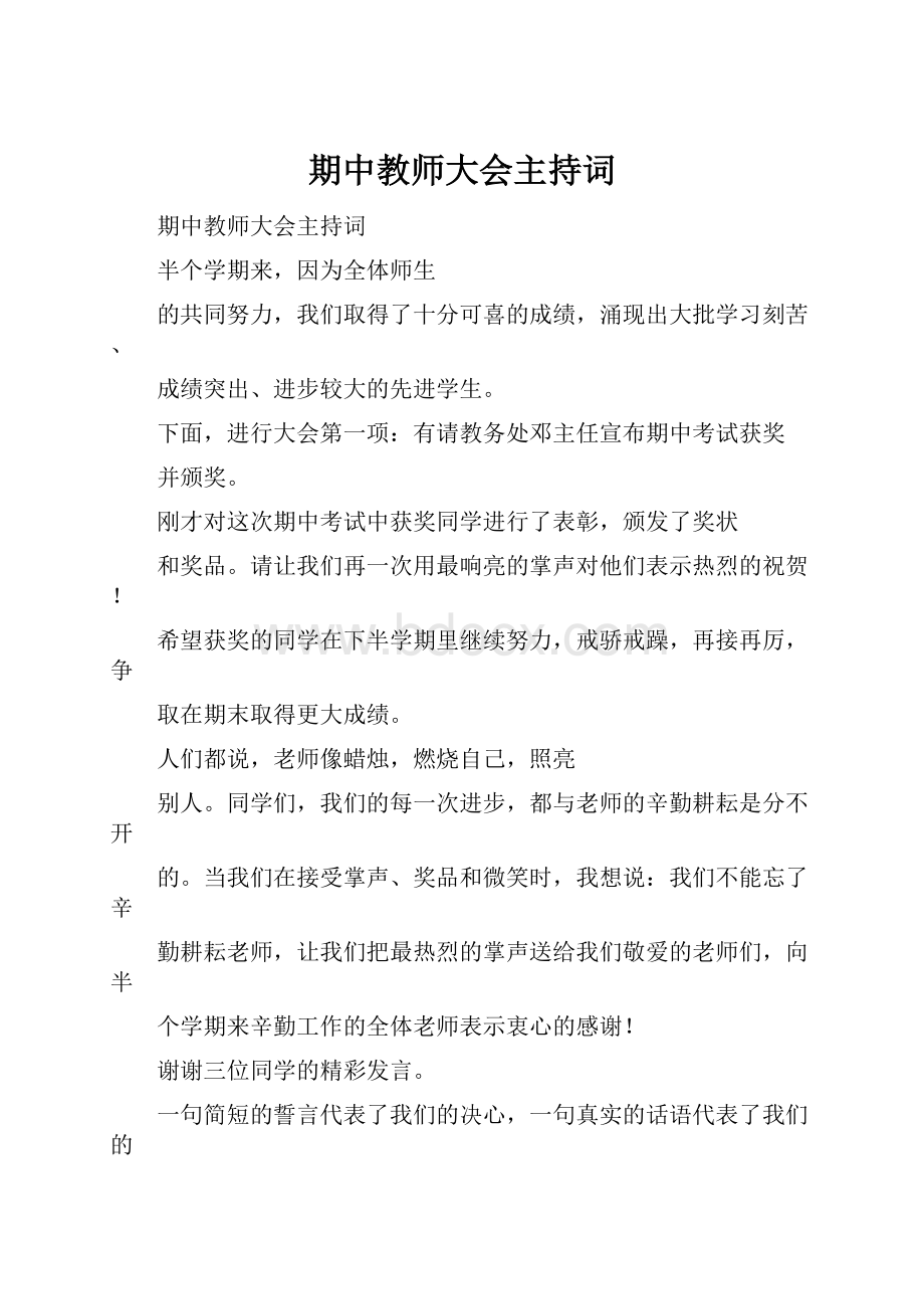 期中教师大会主持词.docx