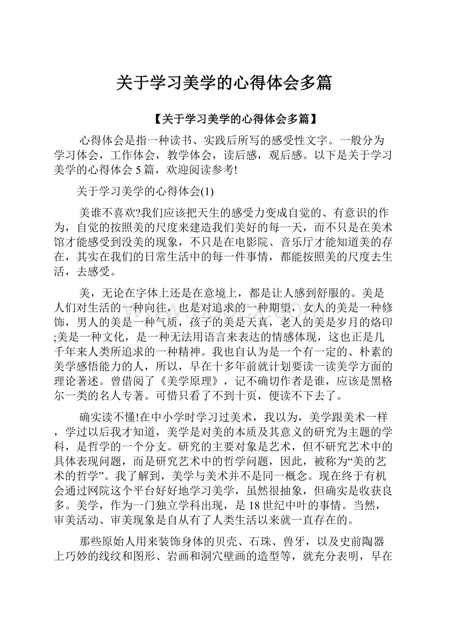 关于学习美学的心得体会多篇Word格式文档下载.docx_第1页