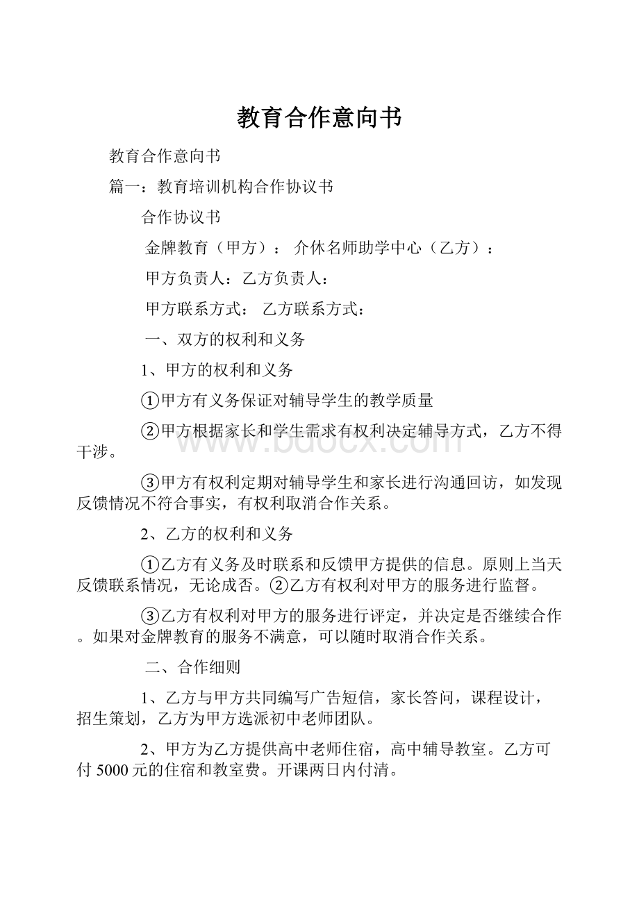 教育合作意向书文档格式.docx_第1页