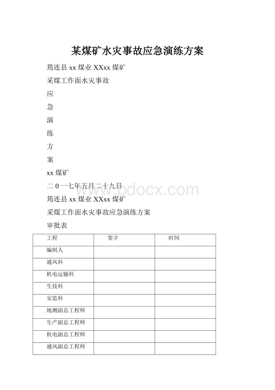 某煤矿水灾事故应急演练方案.docx_第1页