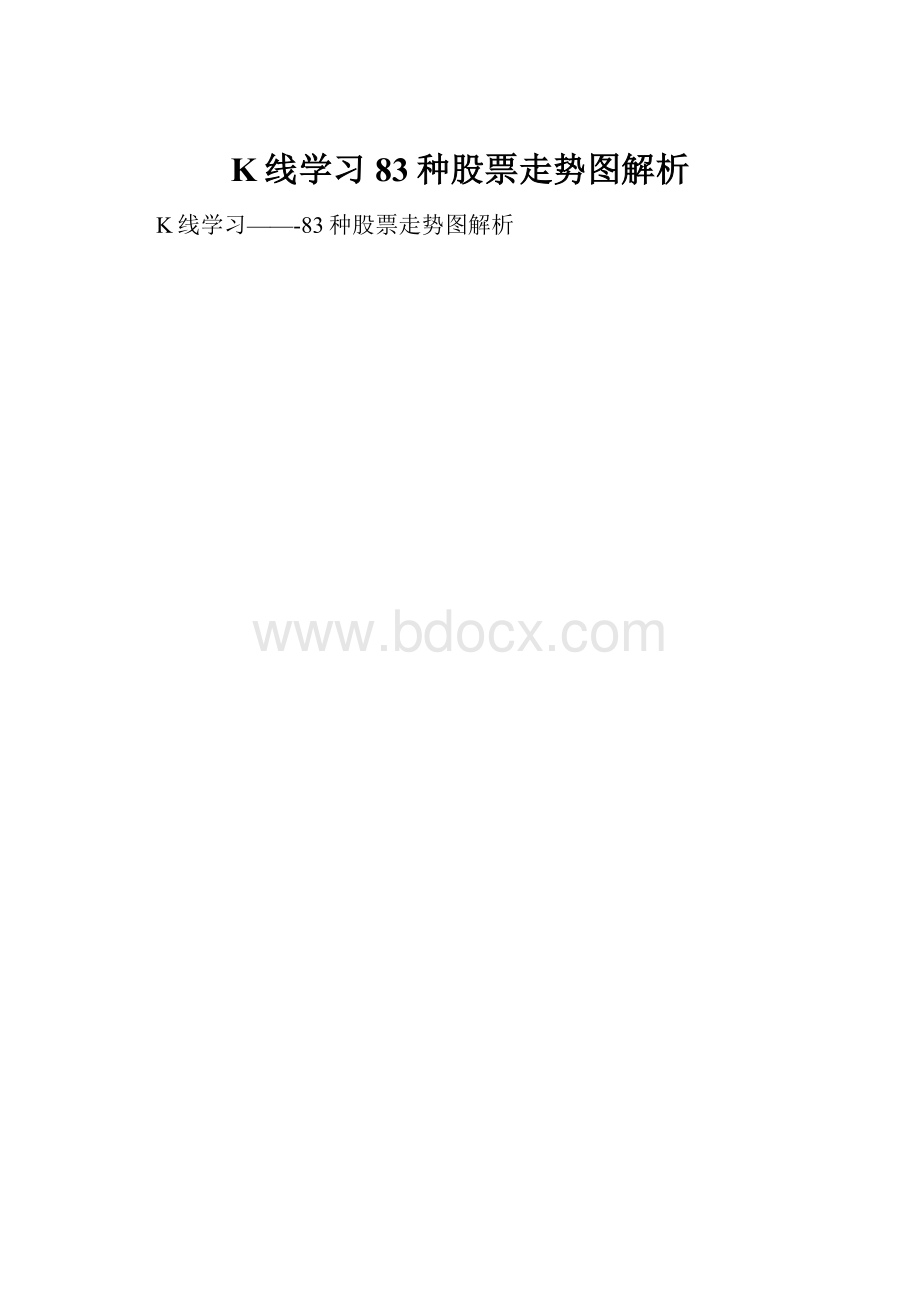 K线学习83种股票走势图解析.docx_第1页