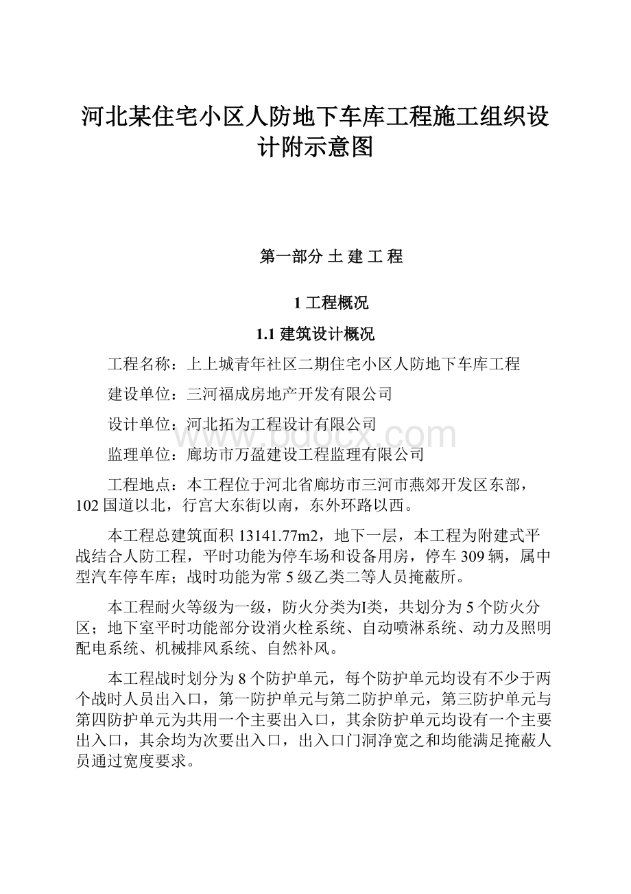 河北某住宅小区人防地下车库工程施工组织设计附示意图Word下载.docx_第1页