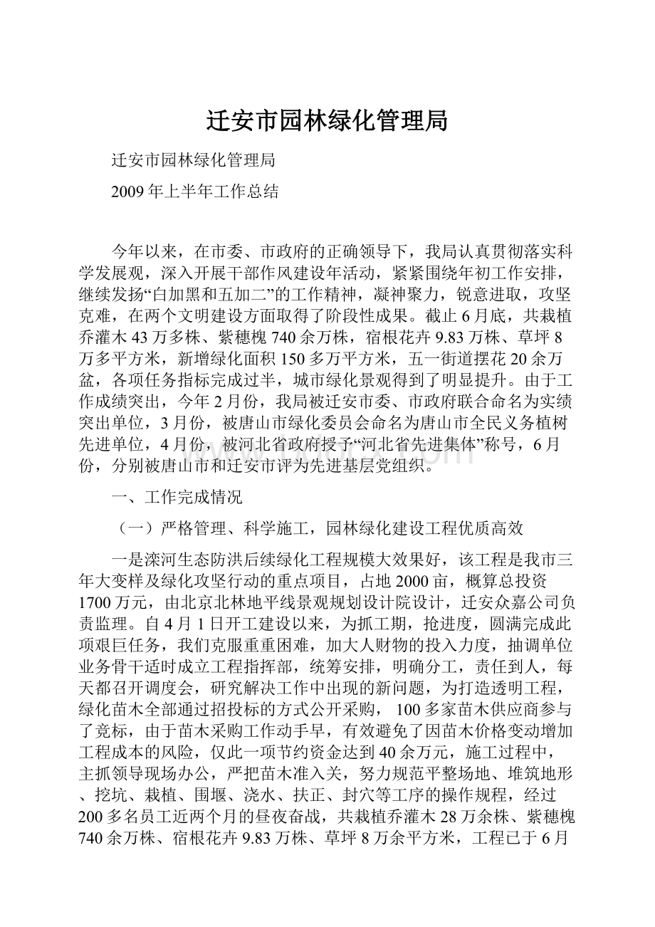 迁安市园林绿化管理局.docx