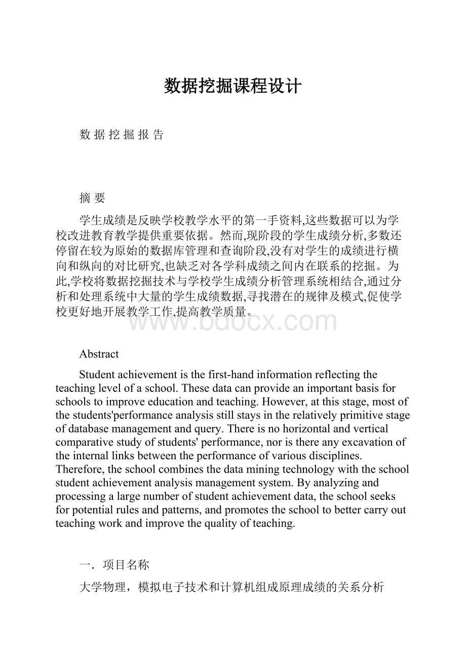 数据挖掘课程设计Word文档格式.docx