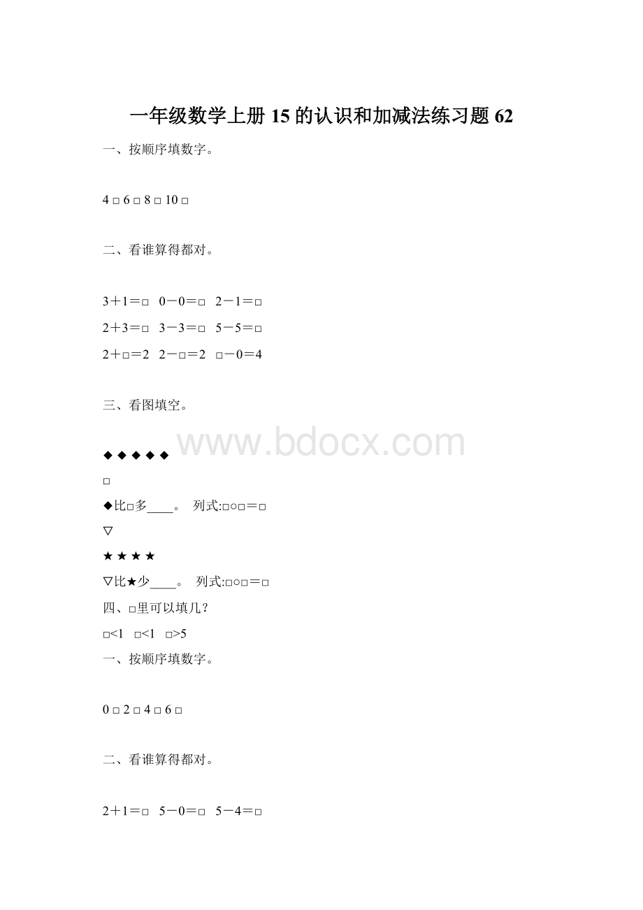 一年级数学上册15的认识和加减法练习题 62.docx