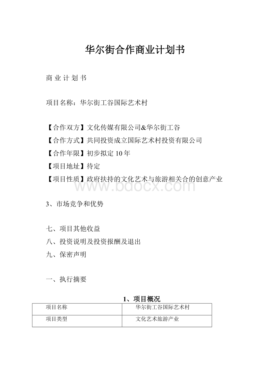 华尔街合作商业计划书.docx