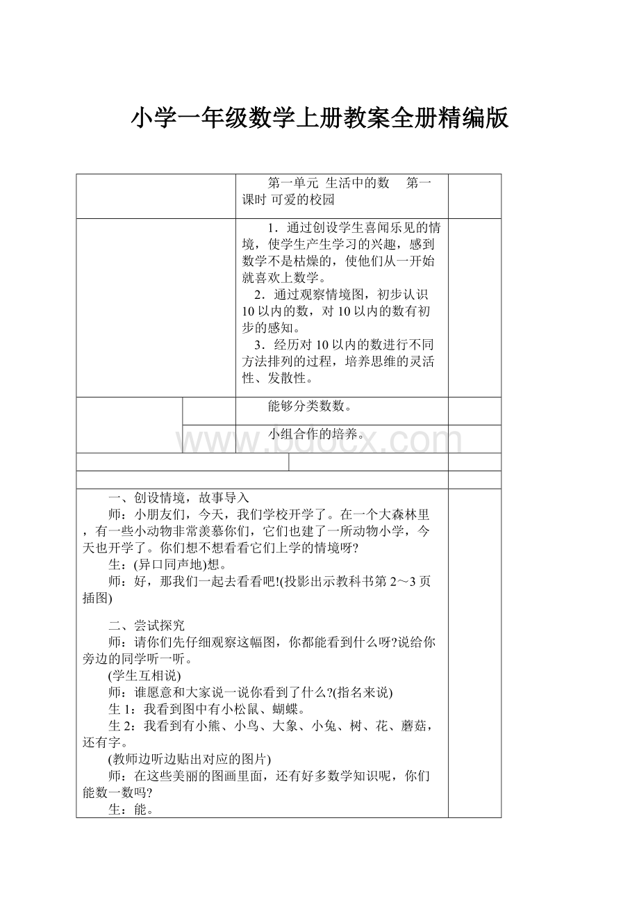 小学一年级数学上册教案全册精编版.docx