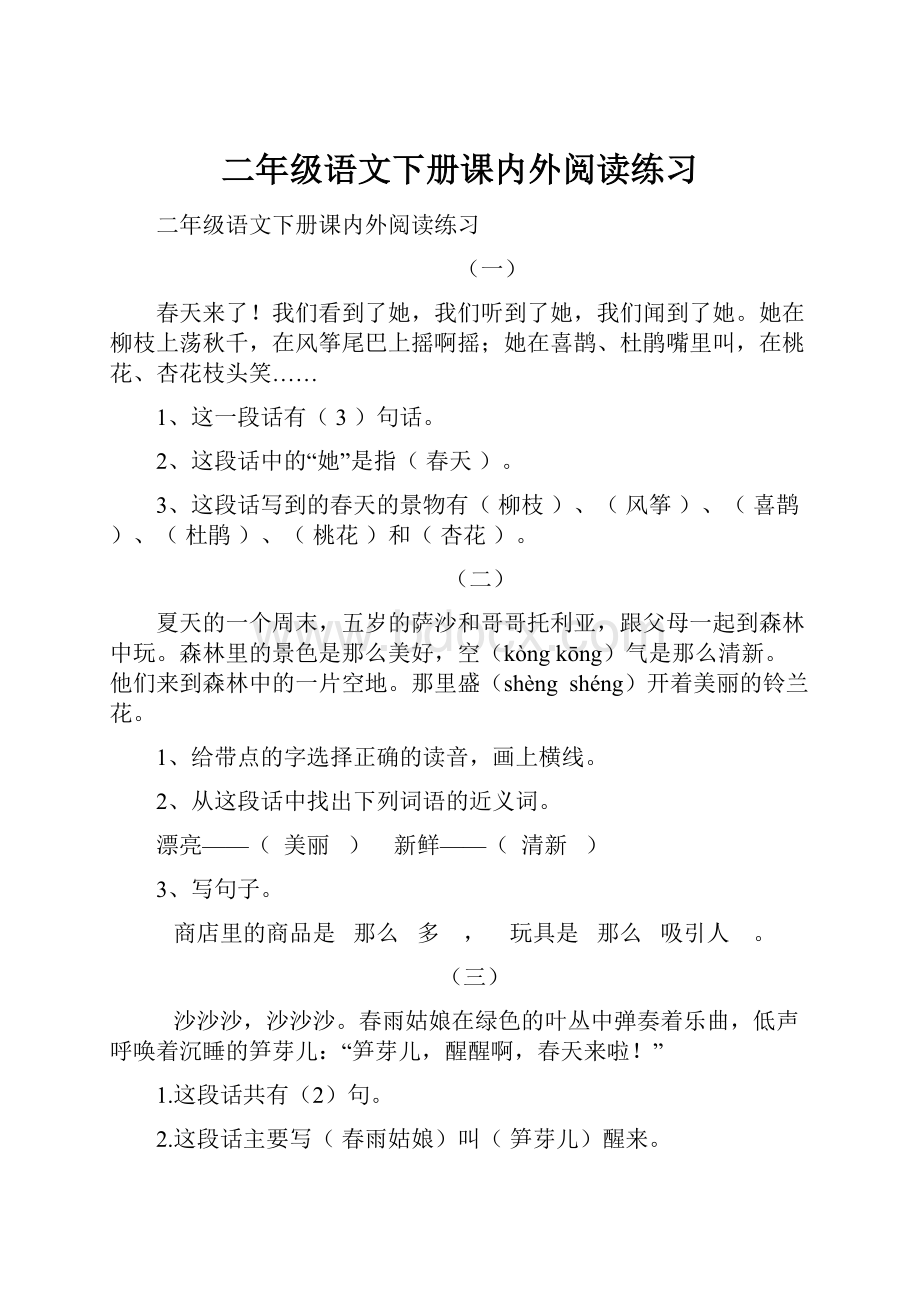 二年级语文下册课内外阅读练习Word文档格式.docx_第1页