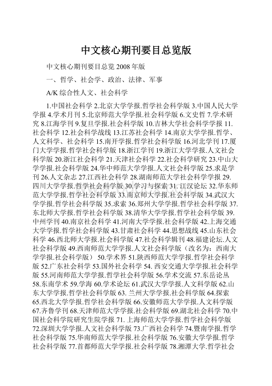 中文核心期刊要目总览版Word下载.docx