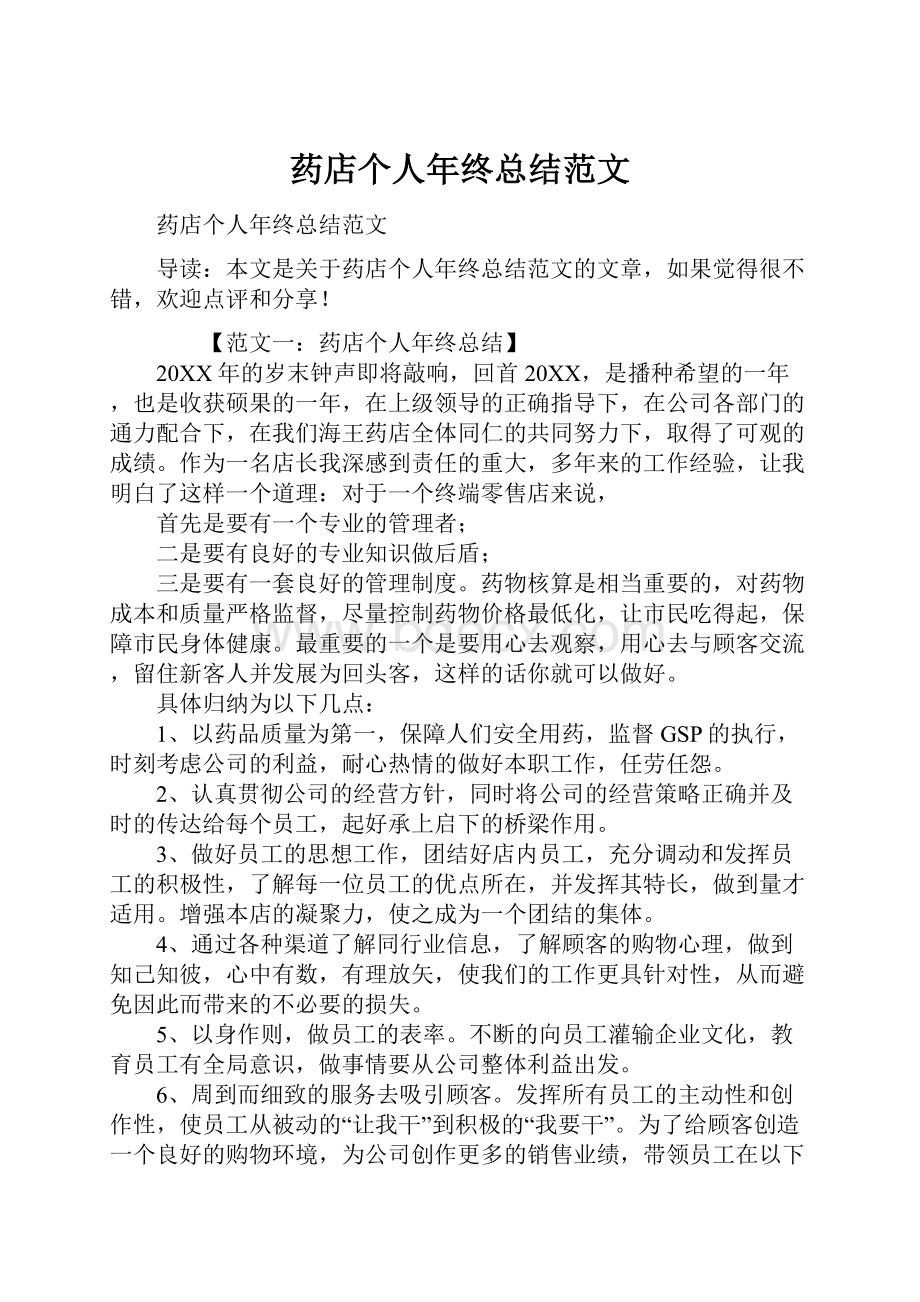 药店个人年终总结范文Word文档下载推荐.docx_第1页