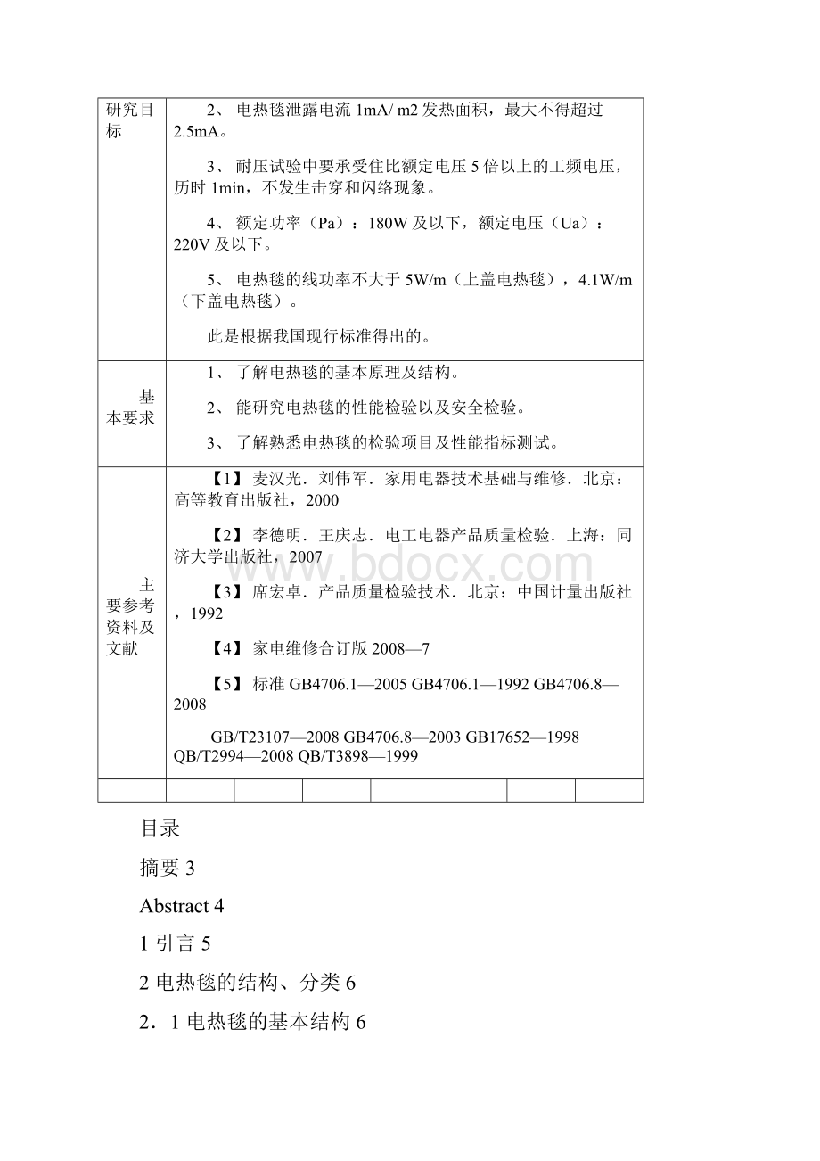 电热毯的工作原理及检验Word格式文档下载.docx_第2页