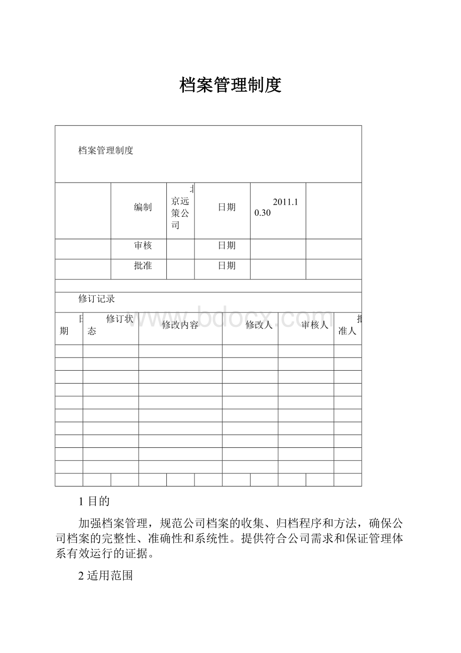 档案管理制度Word文档下载推荐.docx