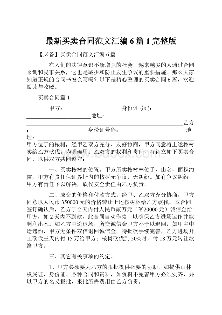 最新买卖合同范文汇编6篇1完整版.docx