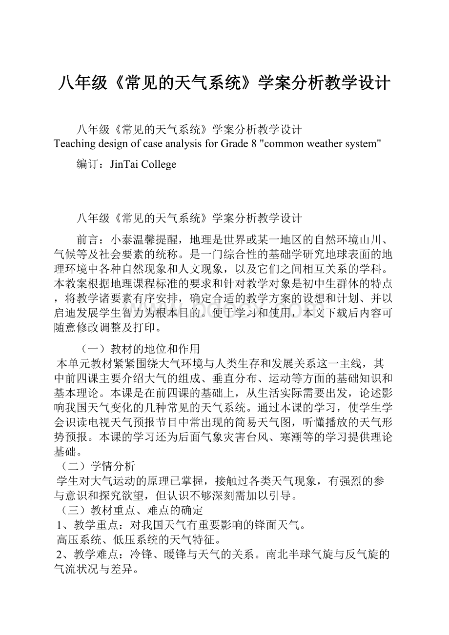 八年级《常见的天气系统》学案分析教学设计Word格式文档下载.docx