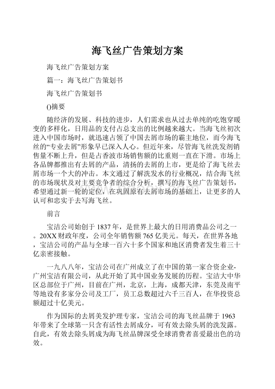 海飞丝广告策划方案Word格式文档下载.docx_第1页