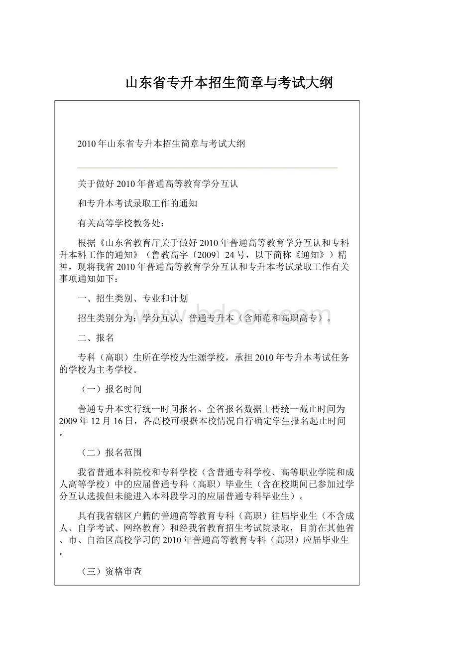 山东省专升本招生简章与考试大纲文档格式.docx_第1页