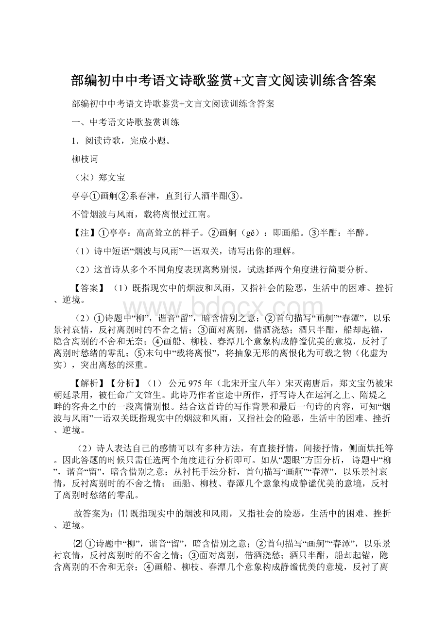 部编初中中考语文诗歌鉴赏+文言文阅读训练含答案Word文档格式.docx_第1页