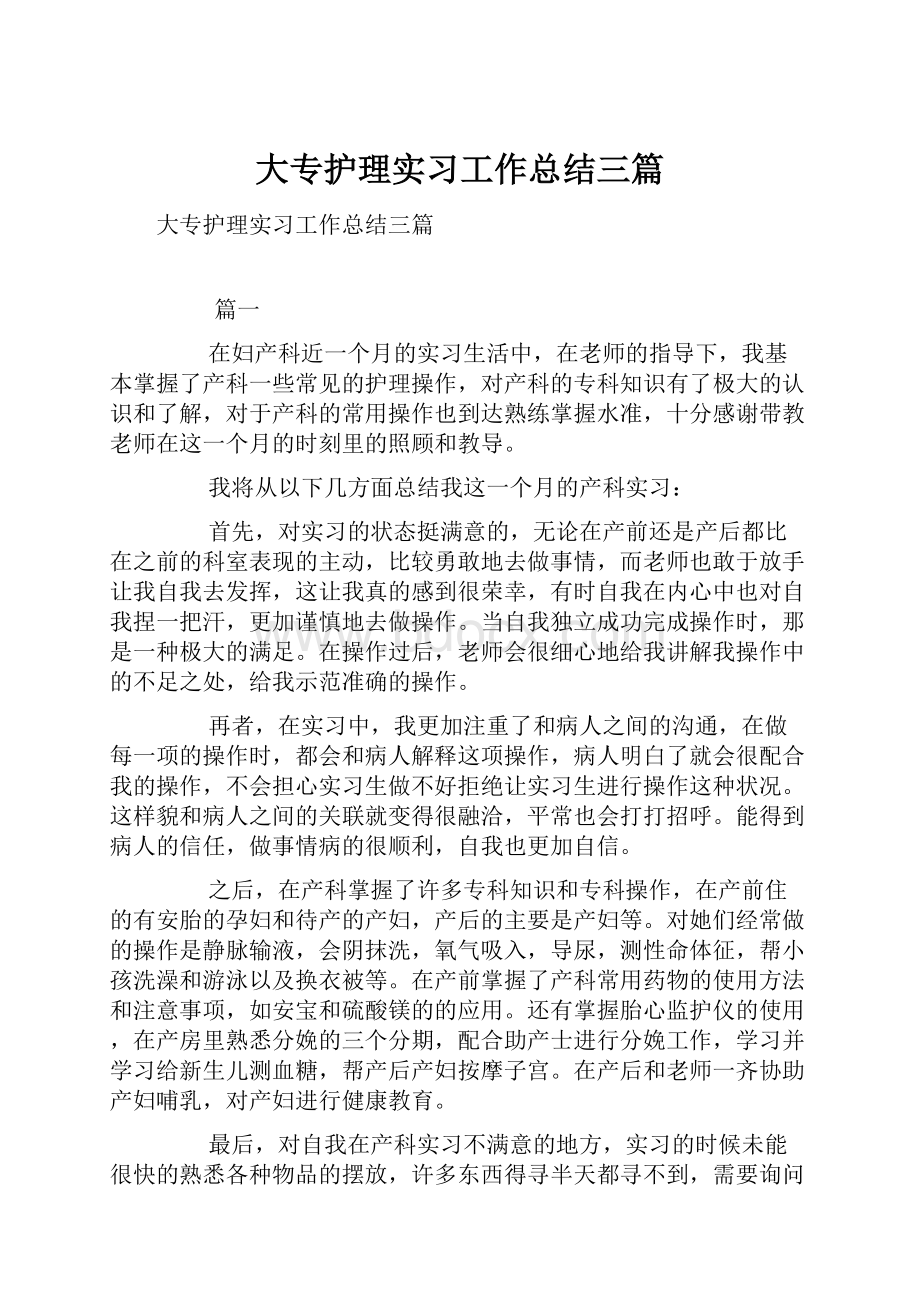 大专护理实习工作总结三篇.docx