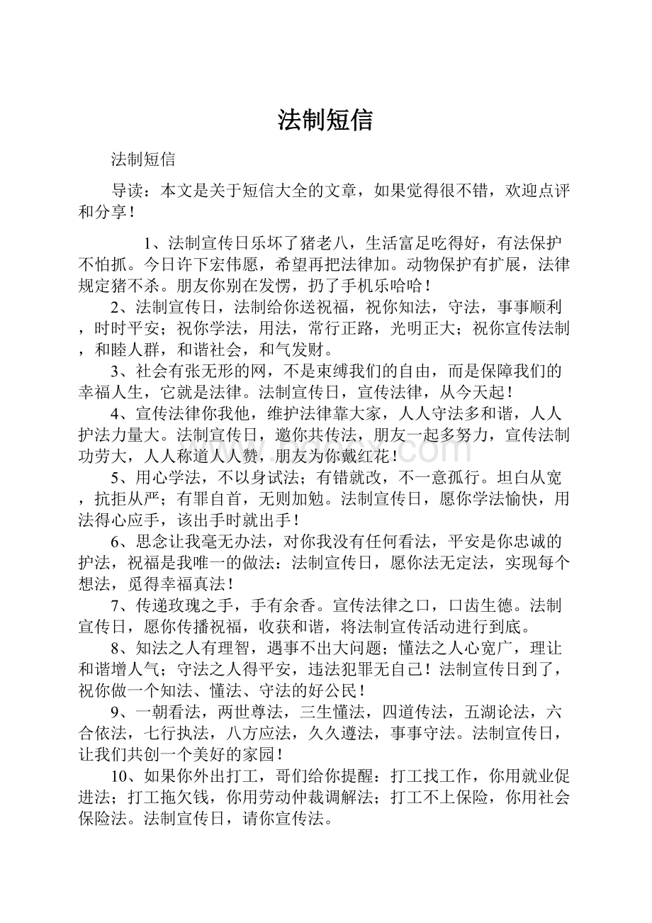 法制短信Word下载.docx_第1页