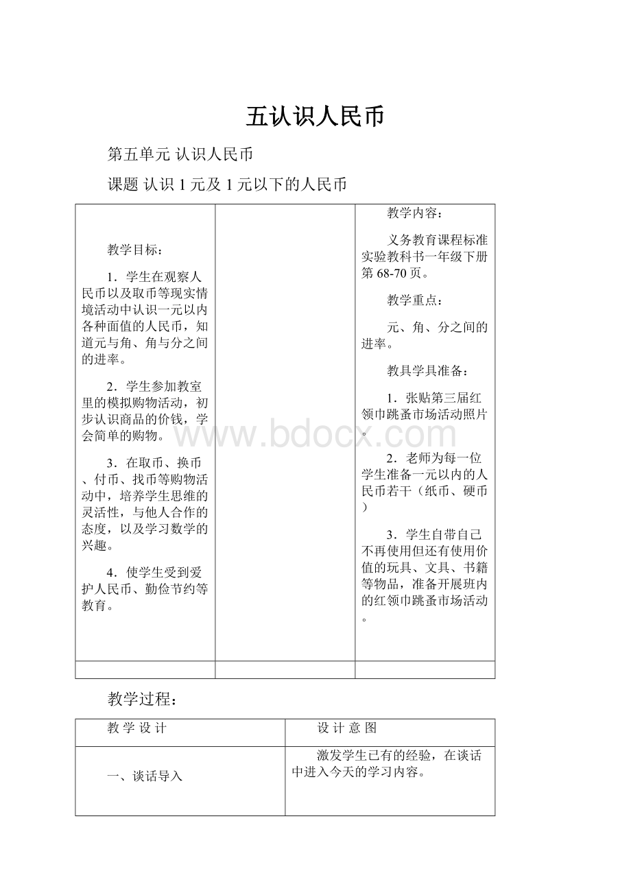 五认识人民币Word文档下载推荐.docx_第1页