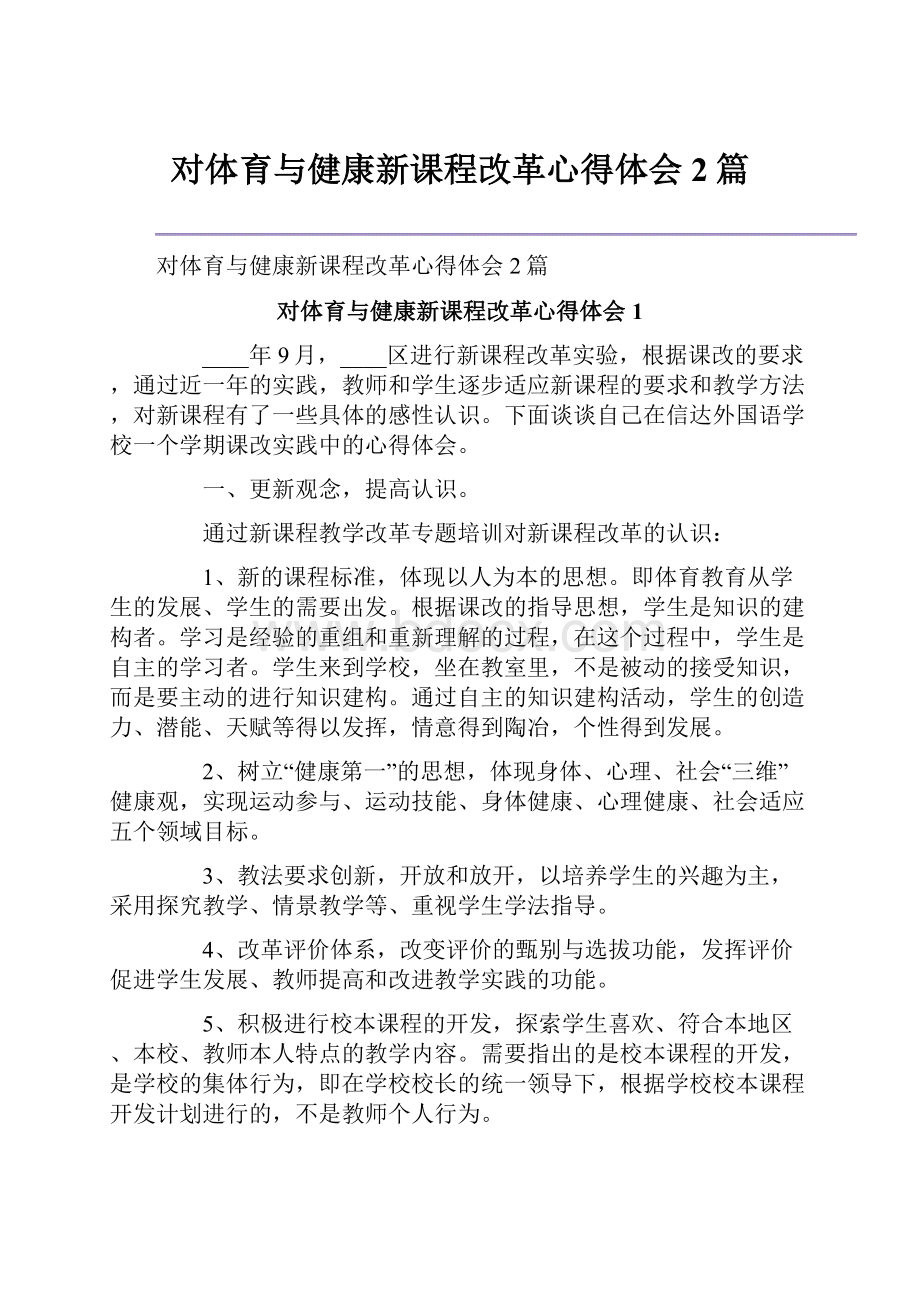 对体育与健康新课程改革心得体会2篇.docx_第1页