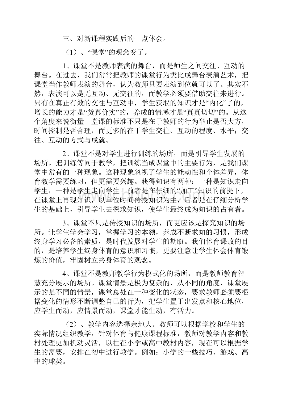 对体育与健康新课程改革心得体会2篇.docx_第3页