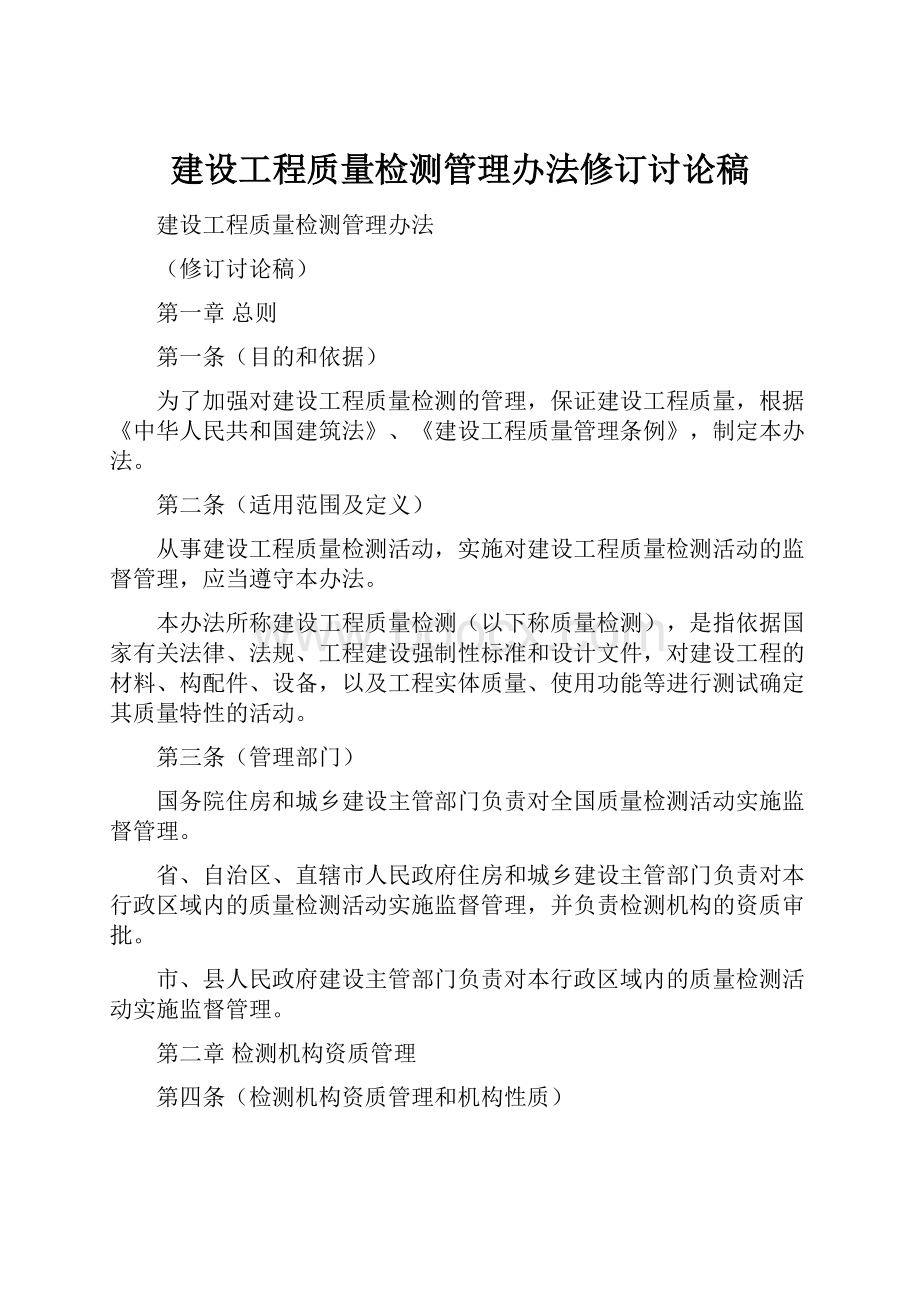 建设工程质量检测管理办法修订讨论稿Word格式.docx_第1页