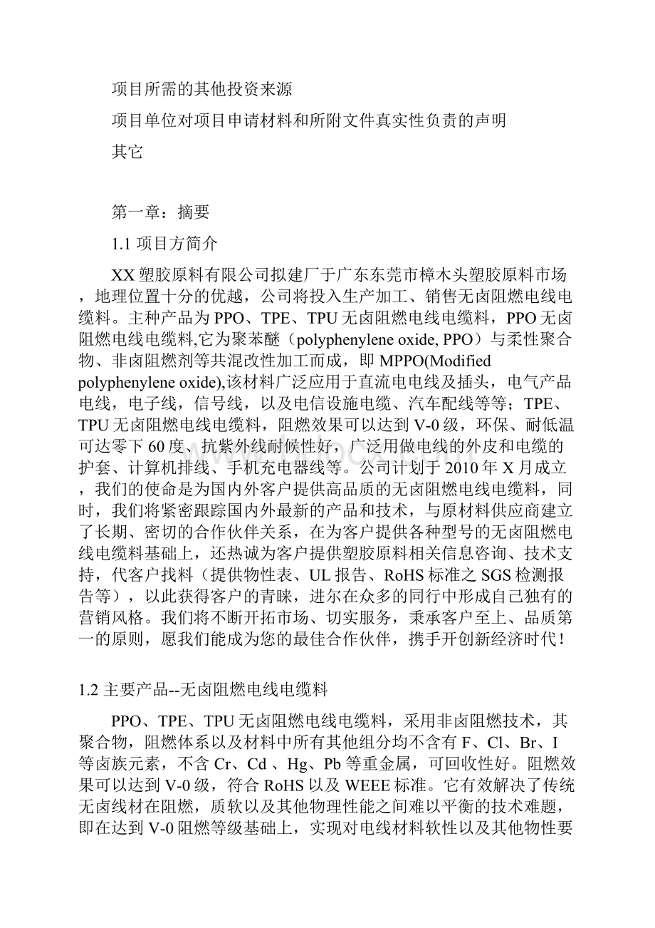 塑胶原料厂生产加工销售项目商业计划书文档格式.docx_第3页