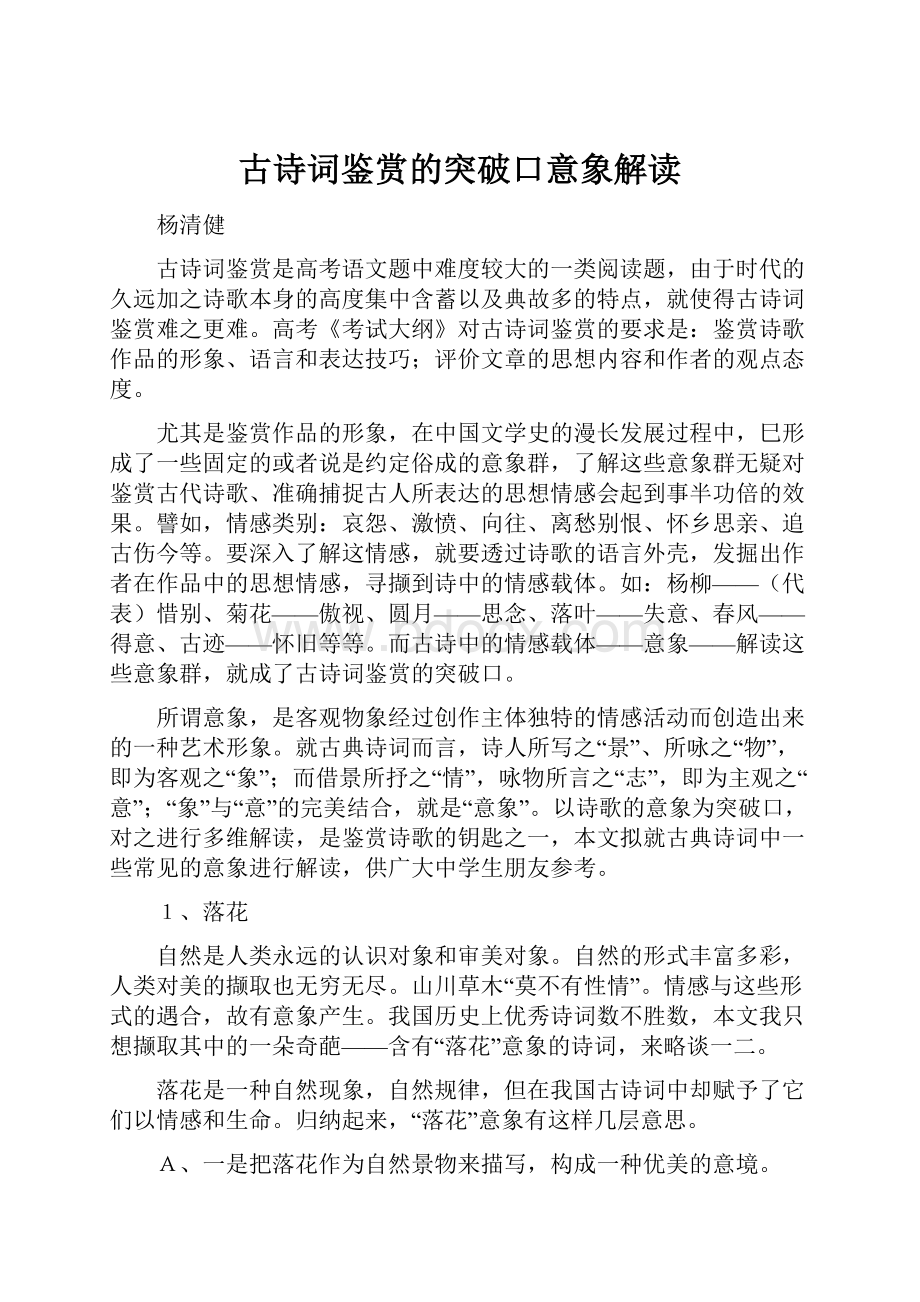 古诗词鉴赏的突破口意象解读.docx