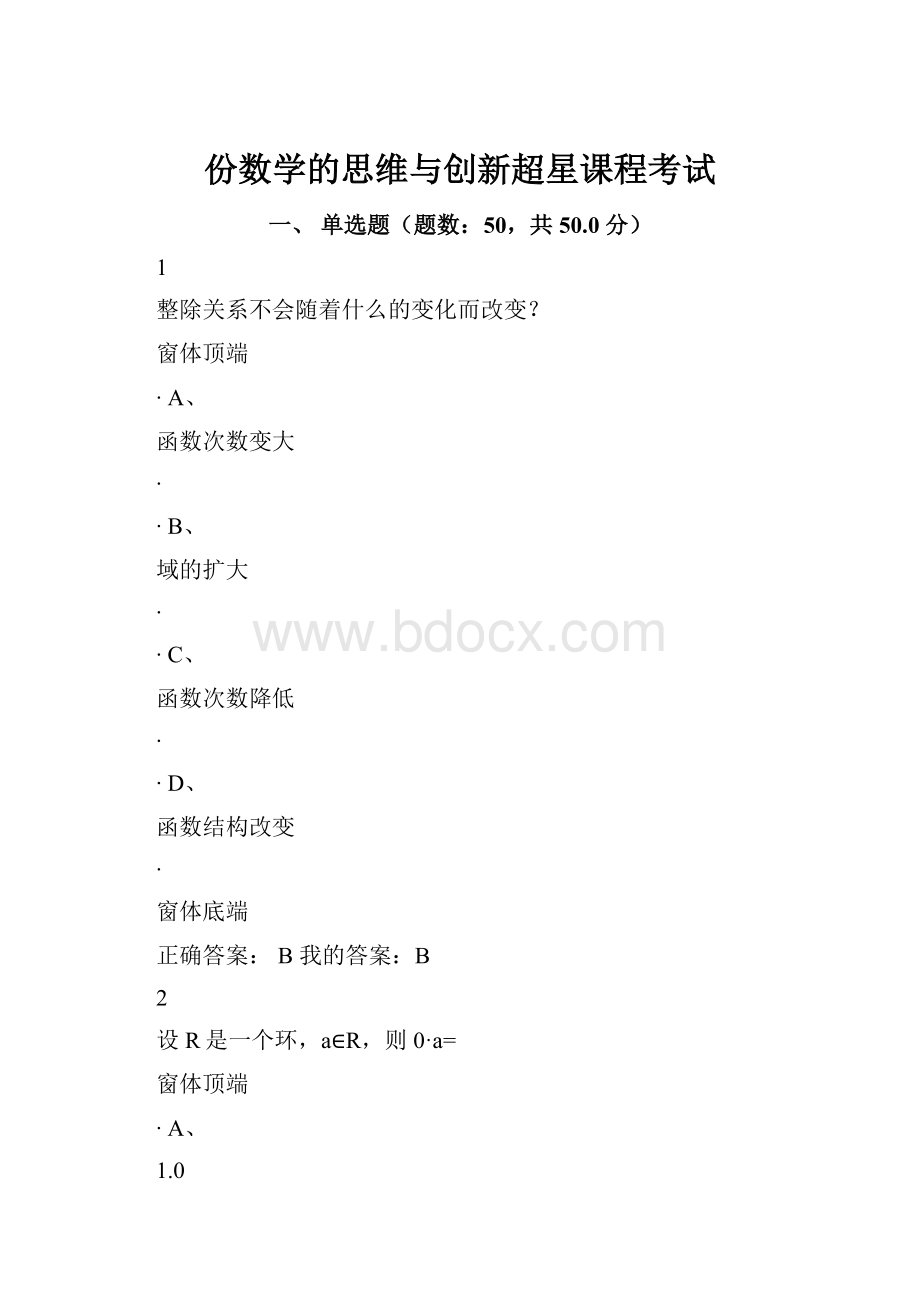 份数学的思维与创新超星课程考试Word格式文档下载.docx