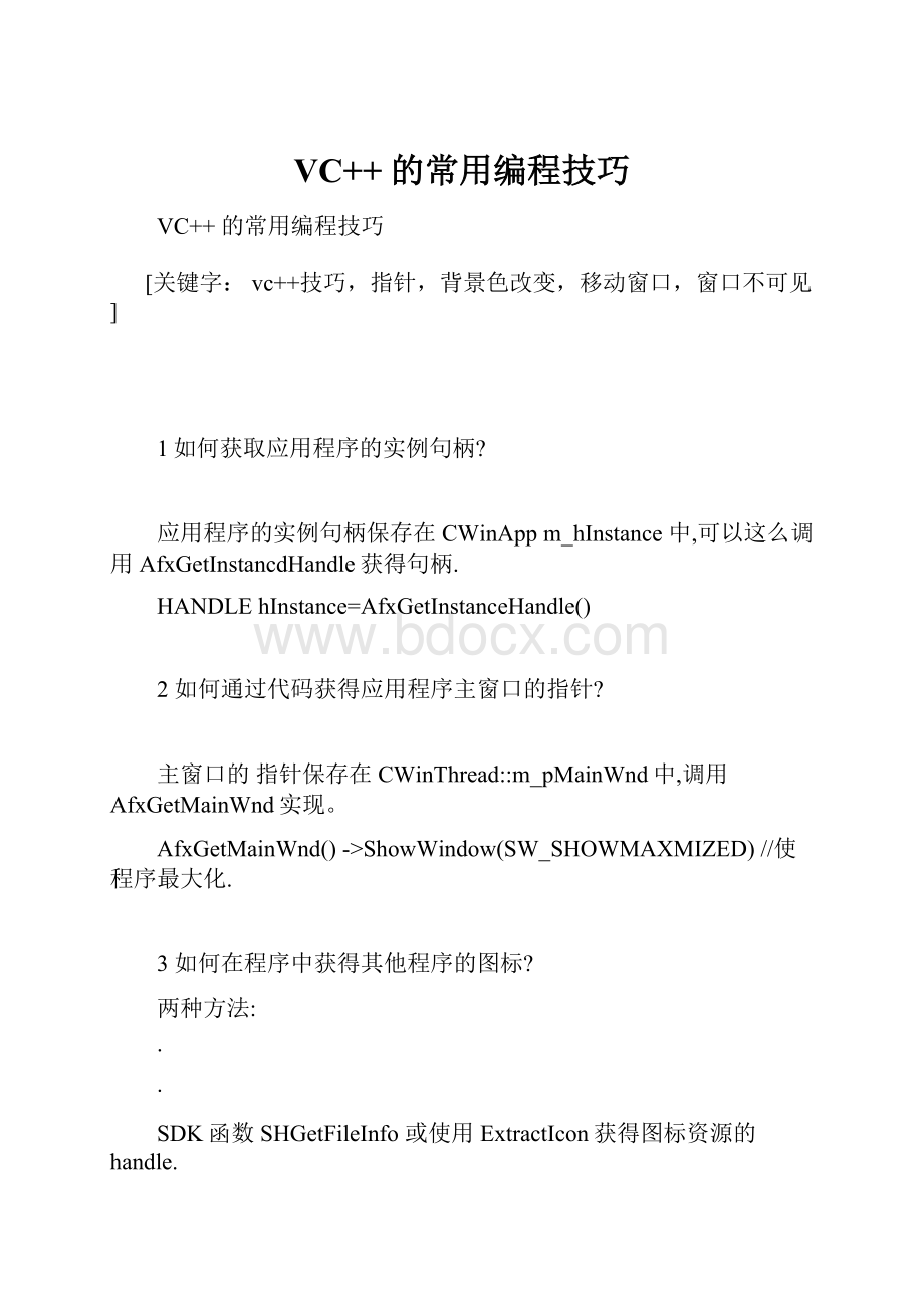 VC++ 的常用编程技巧Word文档格式.docx_第1页