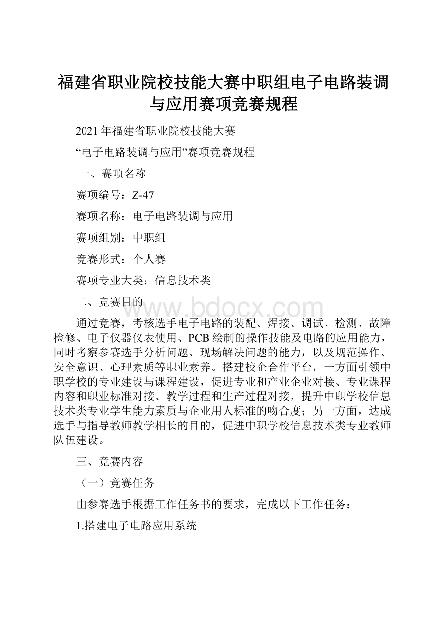 福建省职业院校技能大赛中职组电子电路装调与应用赛项竞赛规程Word格式.docx