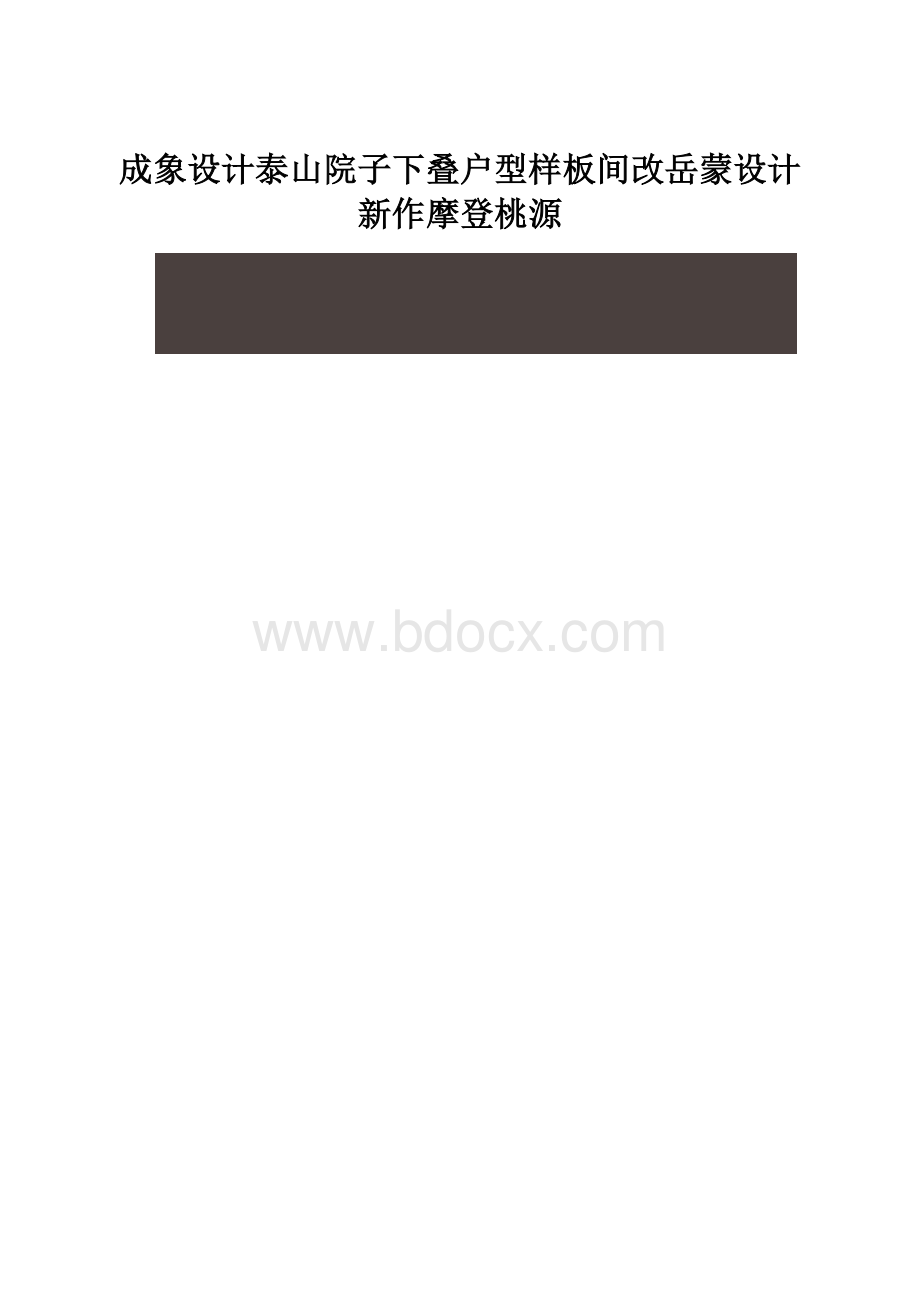 成象设计泰山院子下叠户型样板间改岳蒙设计新作摩登桃源.docx_第1页